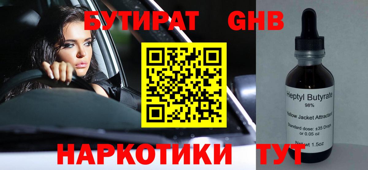 Бутират 1.4BDO  Вход с VPN  Нововоронеж 