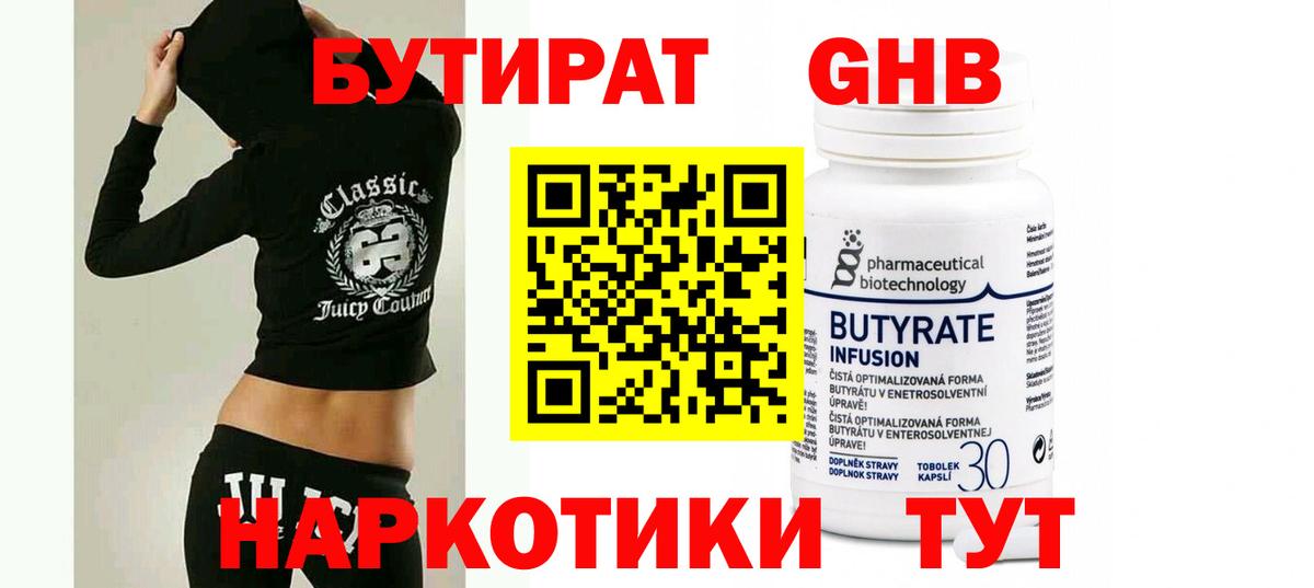БУТИРАТ 99% Нововоронеж